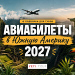Подборка авиабилетов для туров по Южной Америке 2027 Подборка авиабилетов для туров по Южной Америке 2027
