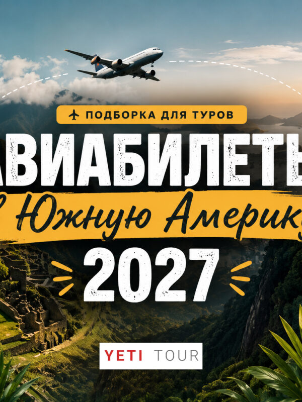 Подборка авиабилетов для туров по Южной Америке 2027