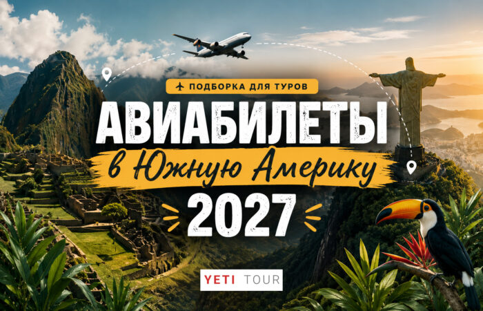 Подборка авиабилетов для туров по Южной Америке 2027