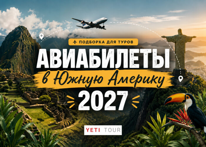 Подборка авиабилетов для туров по Южной Америке 2027