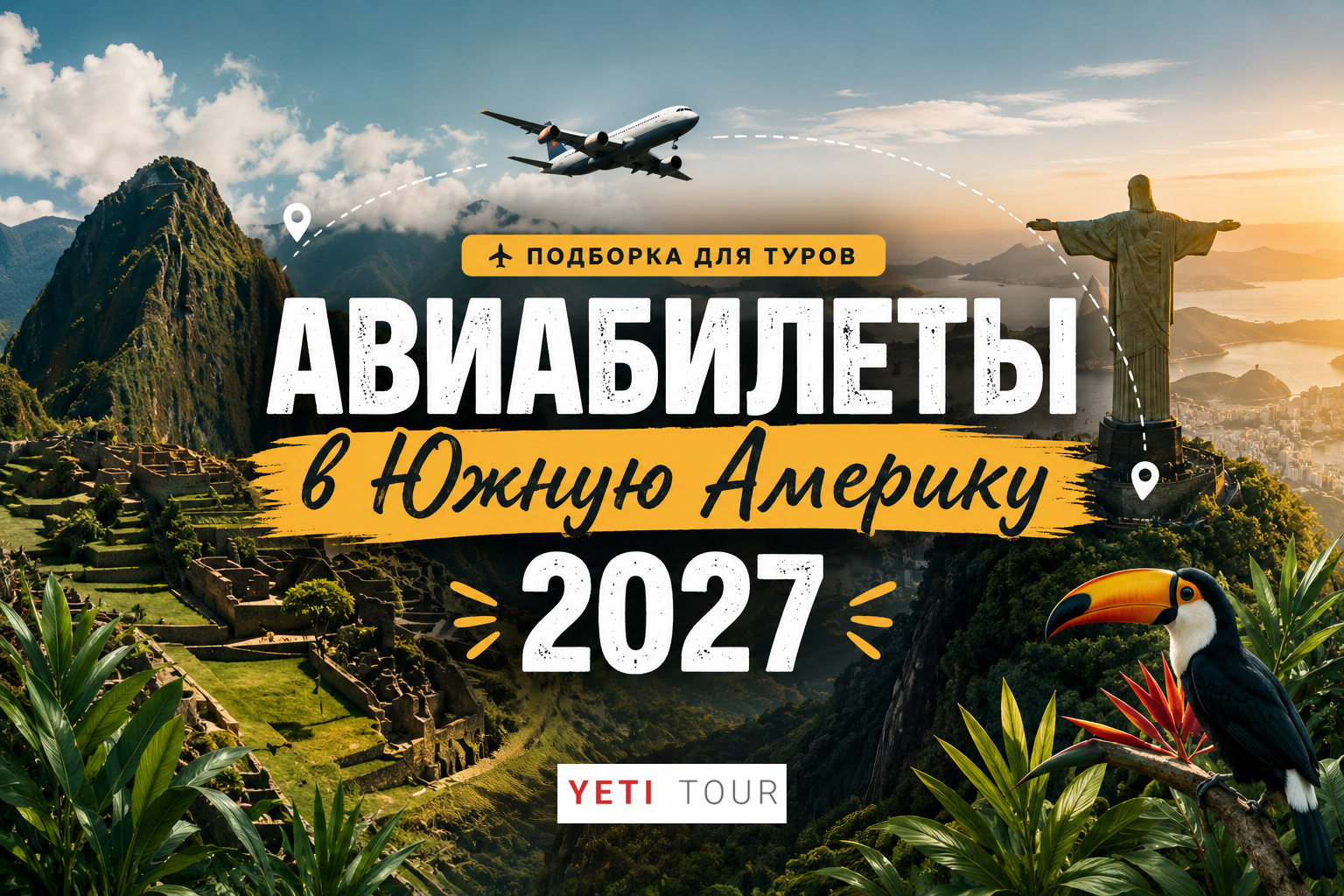 Подборка авиабилетов для туров по Южной Америке 2027